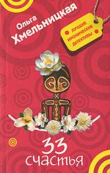 Книга 33 счастья